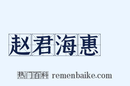 赵君海惠蟳是什么意思的图片